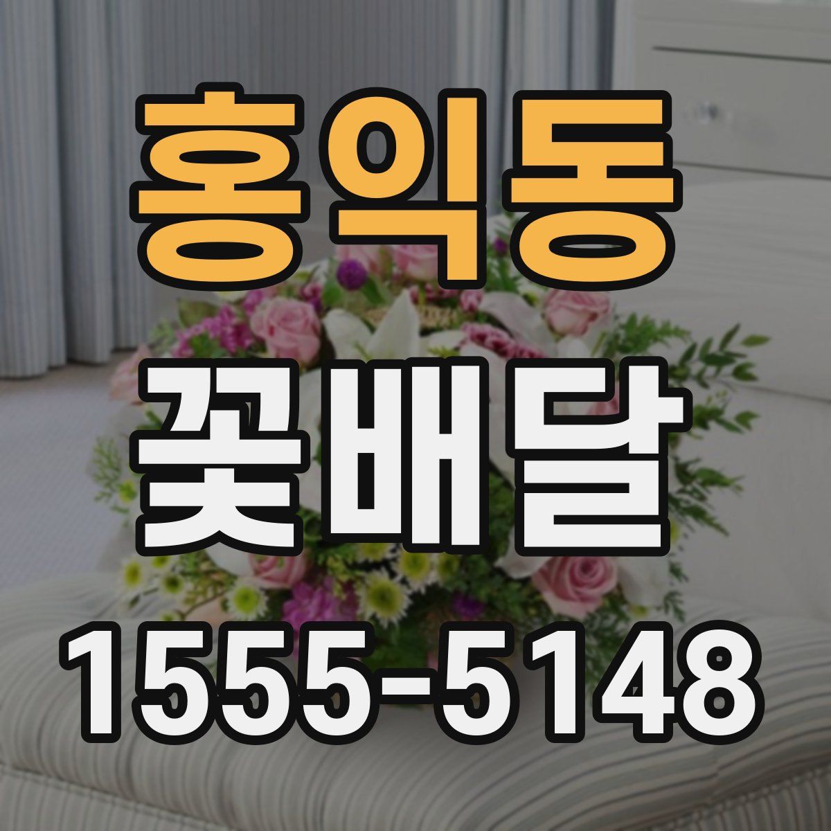 홍익동 꽃배달
