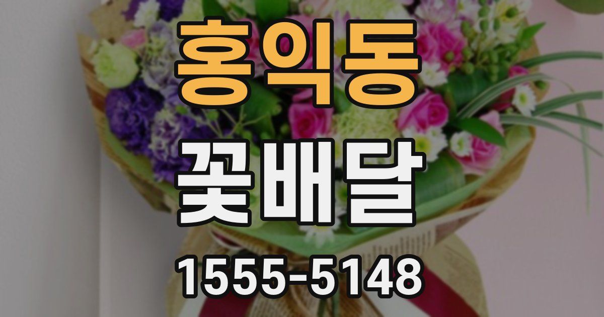 홍익동 꽃배달