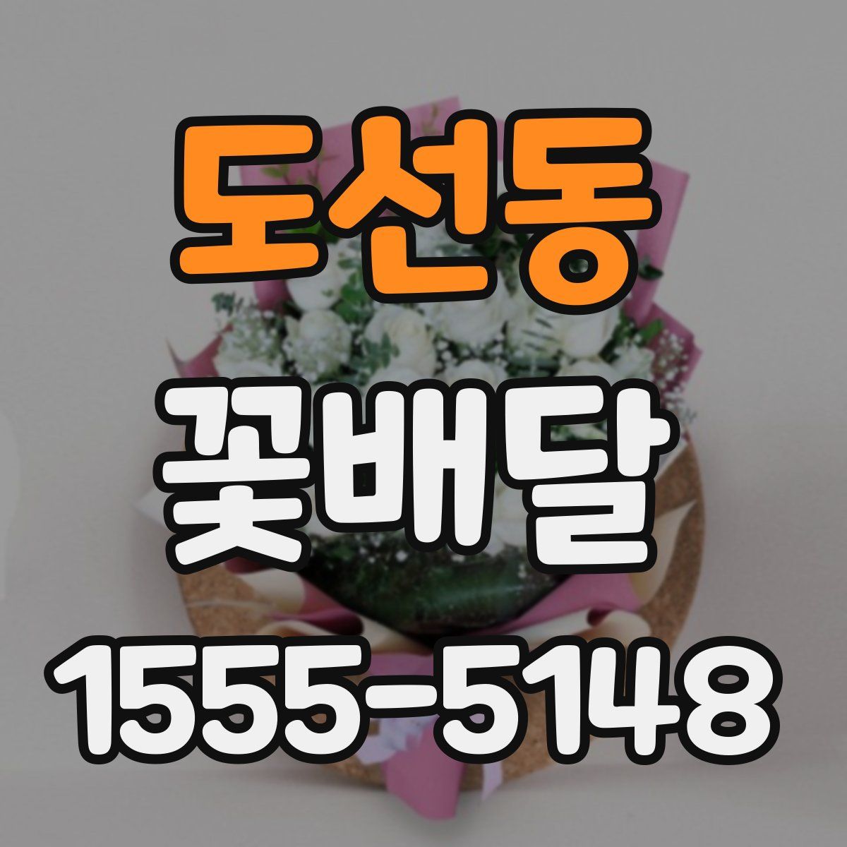 도선동 꽃배달
