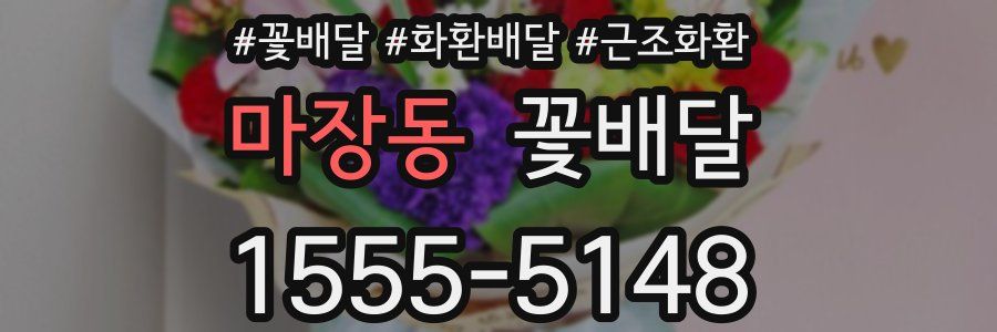 마장동 꽃배달