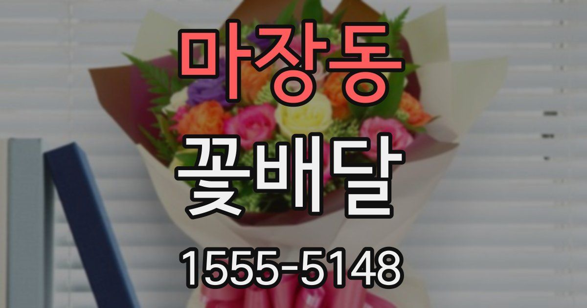 마장동 꽃배달
