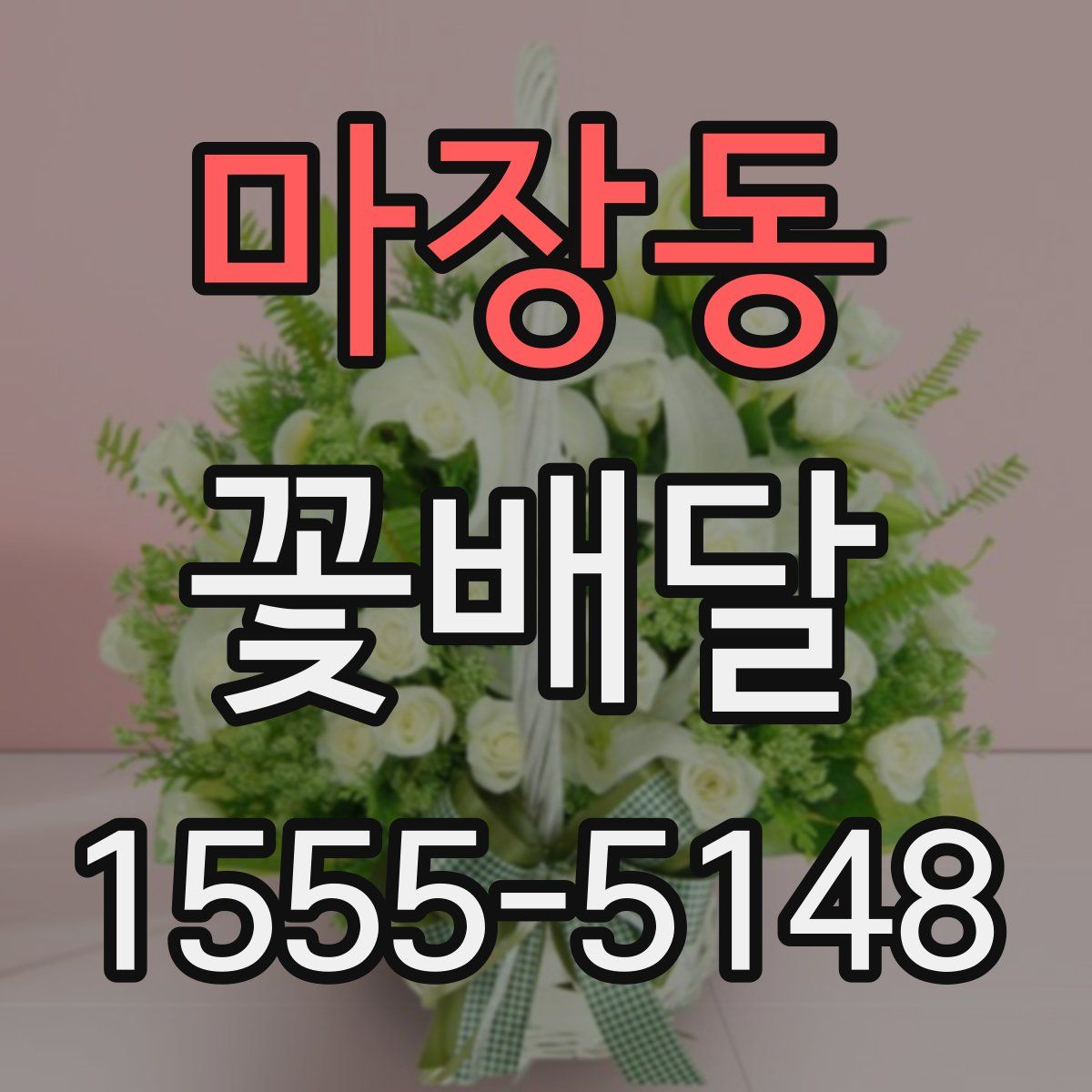 마장동 꽃배달