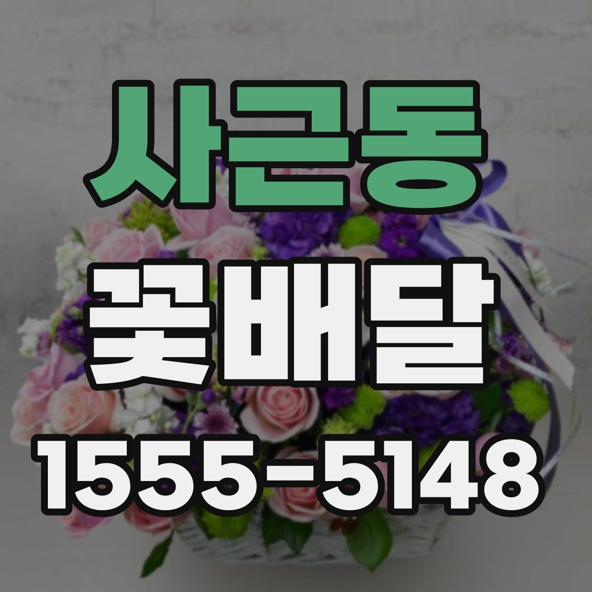 사근동 꽃배달