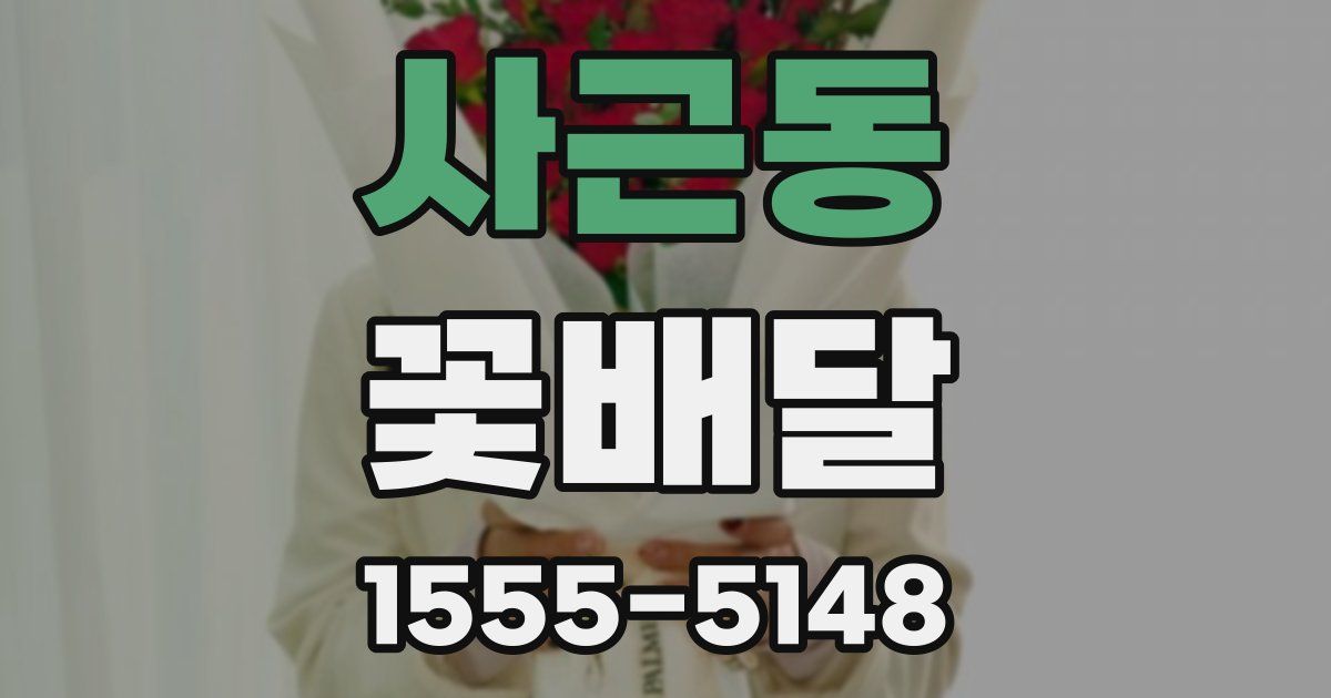 사근동 꽃배달