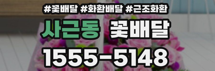 사근동 꽃배달