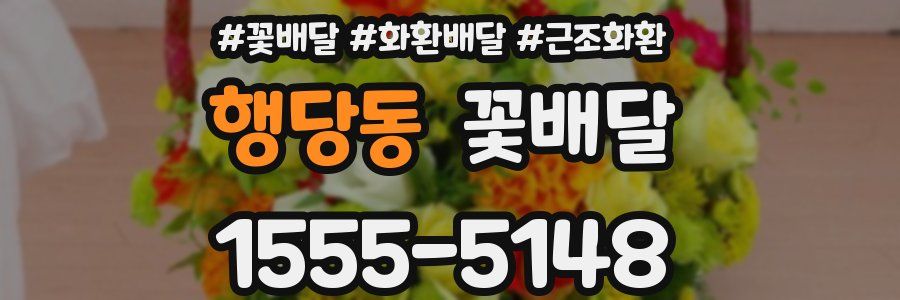 행당동 꽃배달