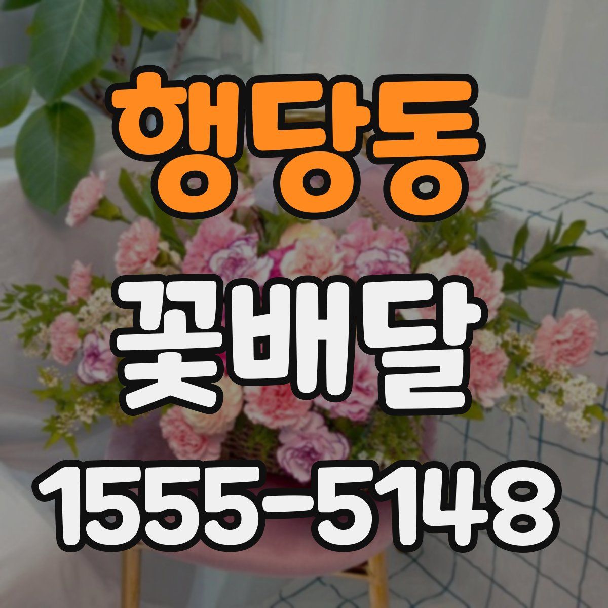 행당동 꽃배달