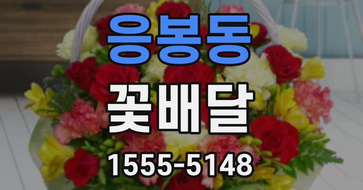 응봉동 꽃배달