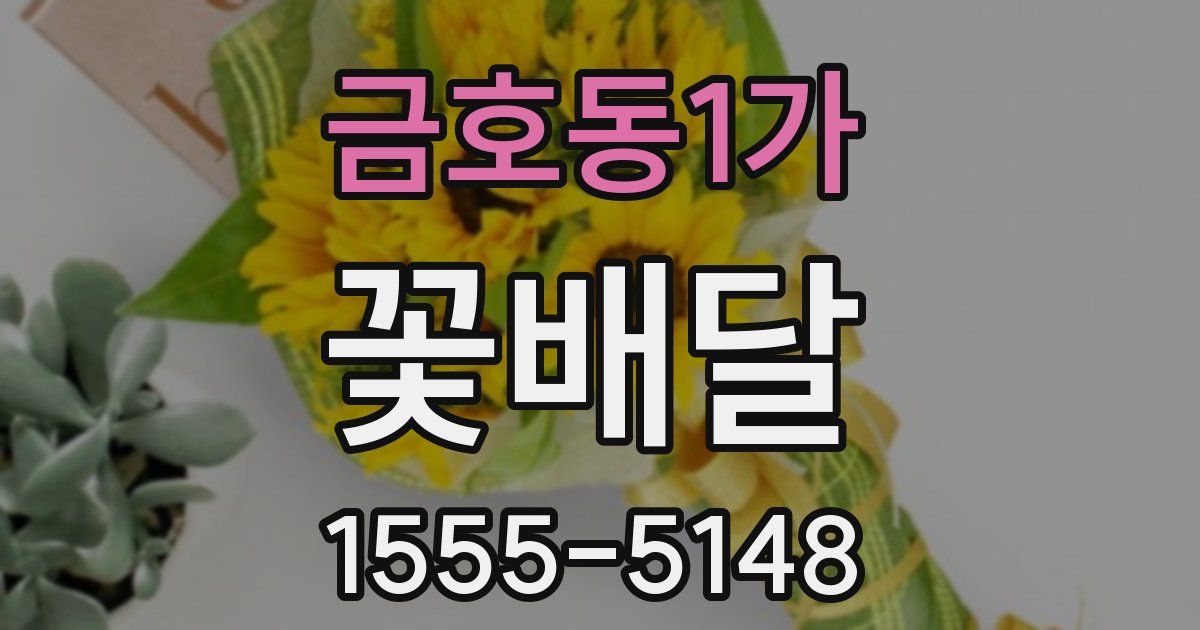 금호동1가 꽃배달
