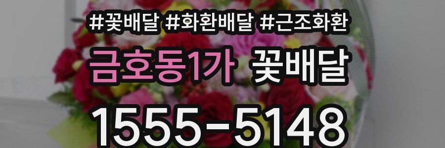 금호동1가 꽃배달