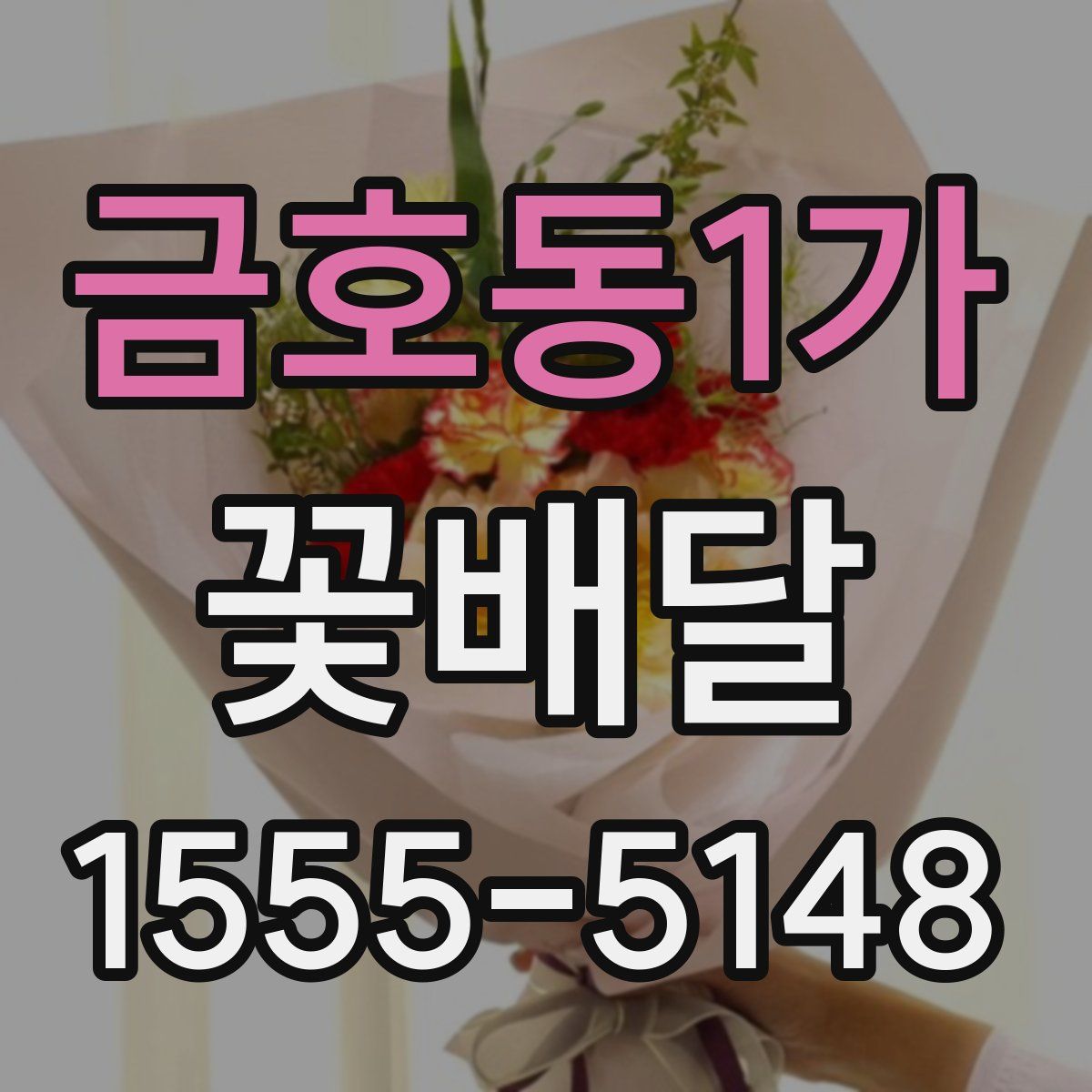 금호동1가 꽃배달