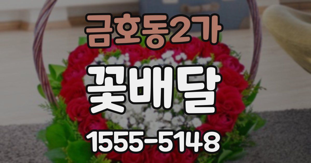 금호동2가 꽃배달