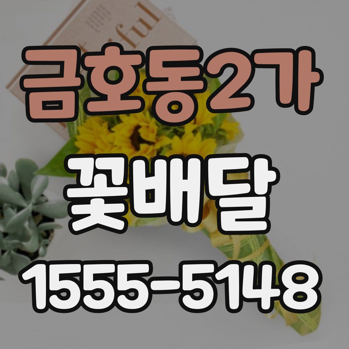 금호동2가 꽃배달