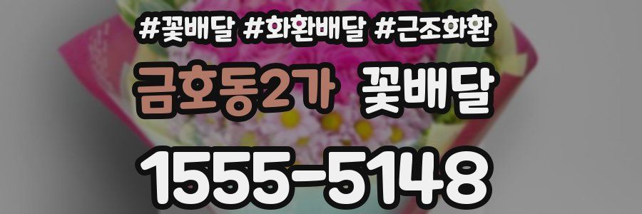 금호동2가 꽃배달