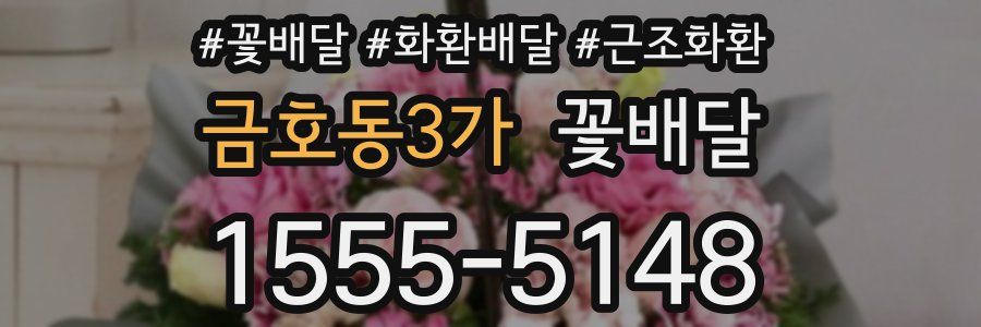 금호동3가 꽃배달