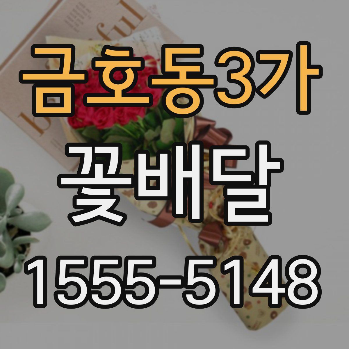 금호동3가 꽃배달