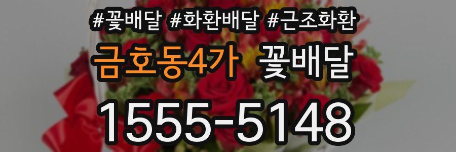 금호동4가 꽃배달