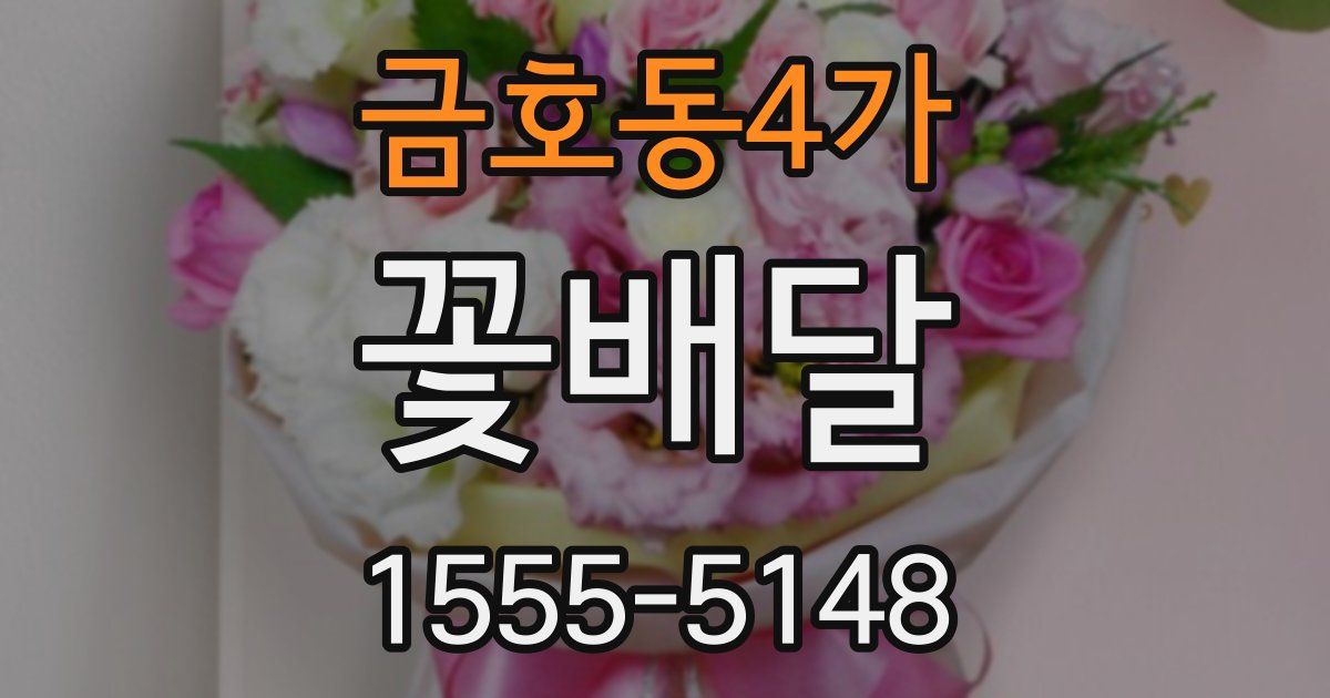 금호동4가 꽃배달