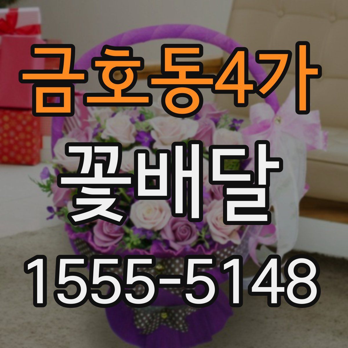 금호동4가 꽃배달