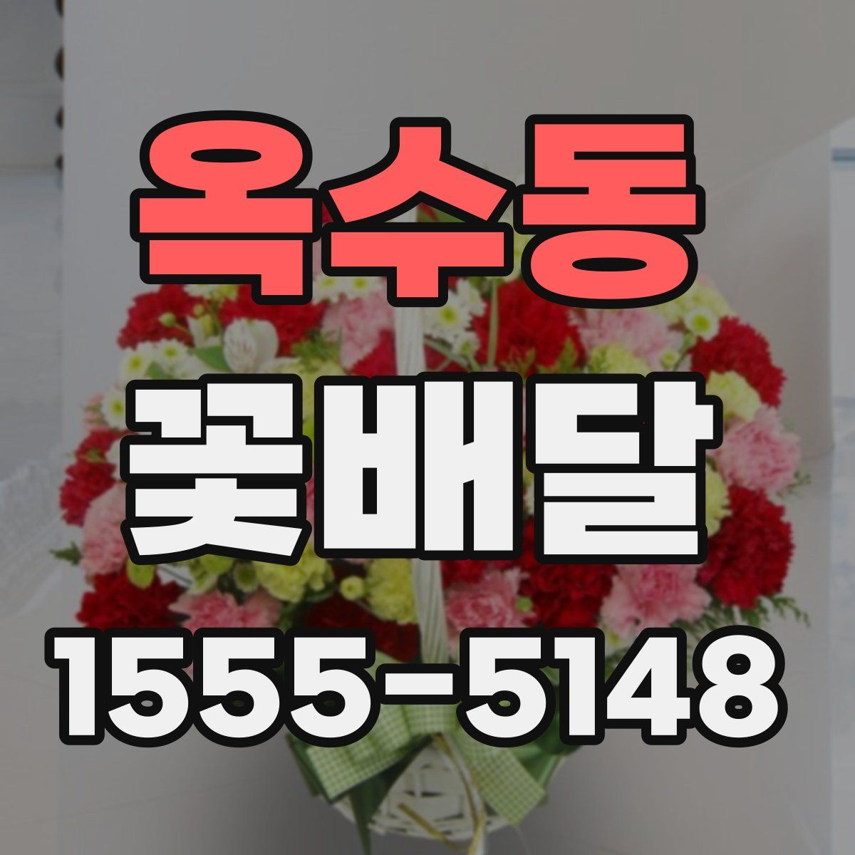 옥수동 꽃배달