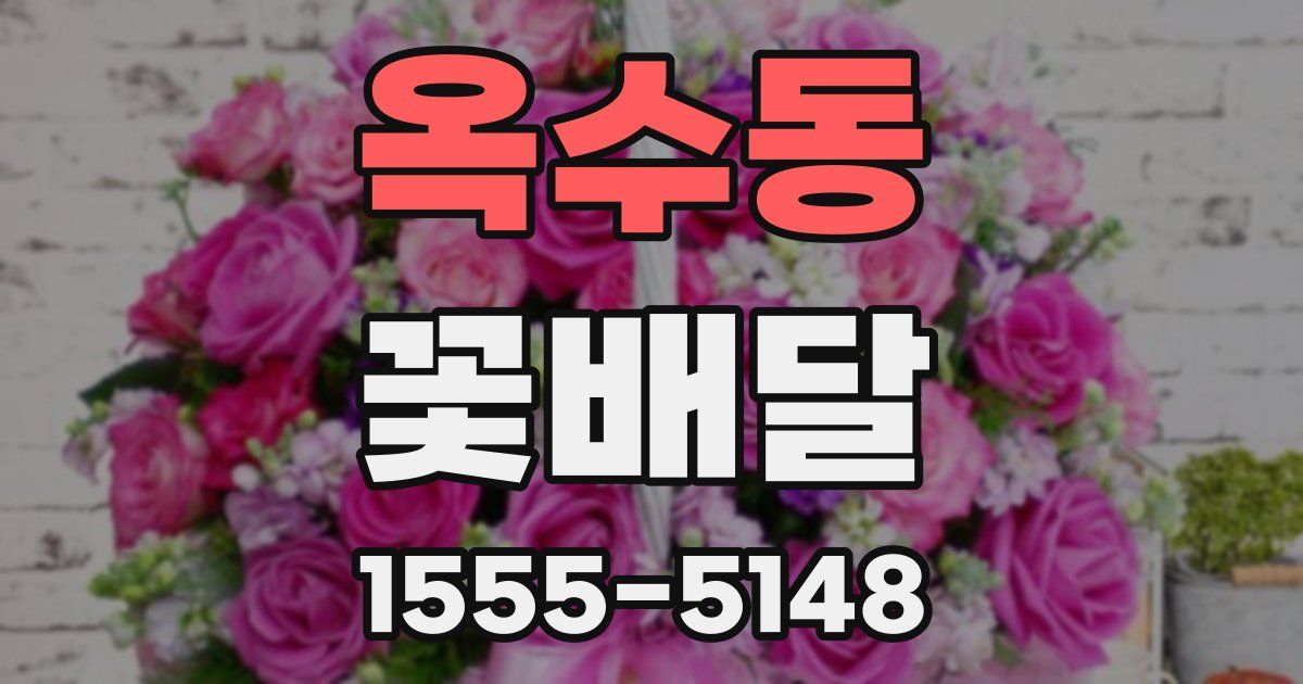 옥수동 꽃배달