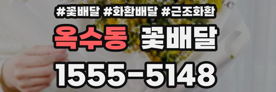 옥수동 꽃배달