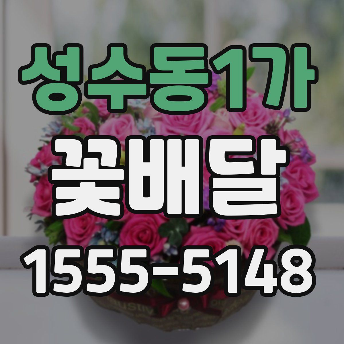 성수동1가 꽃배달