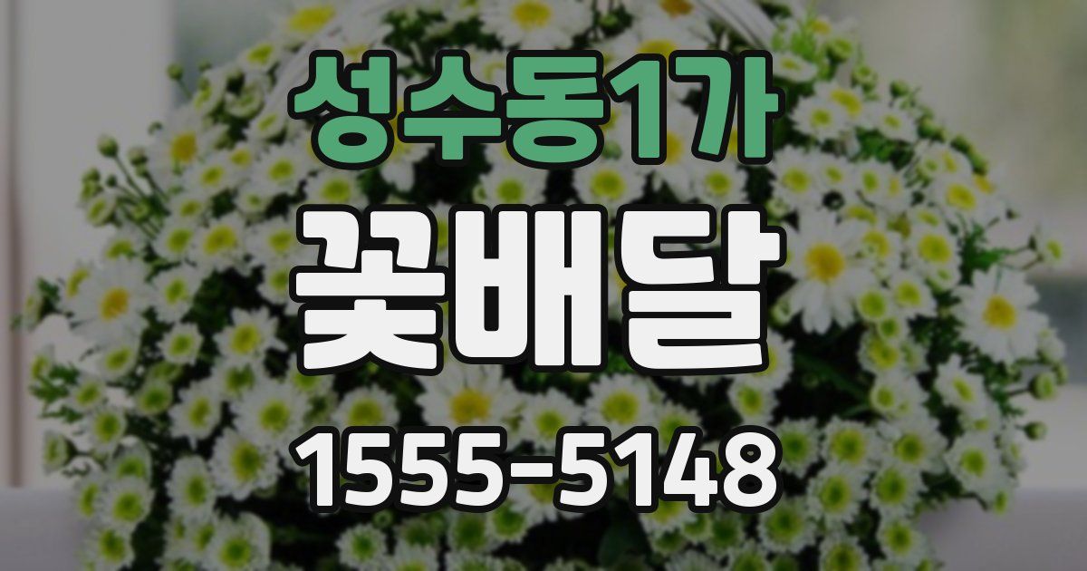 성수동1가 꽃배달