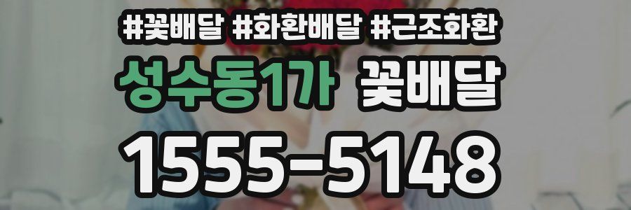 성수동1가 꽃배달