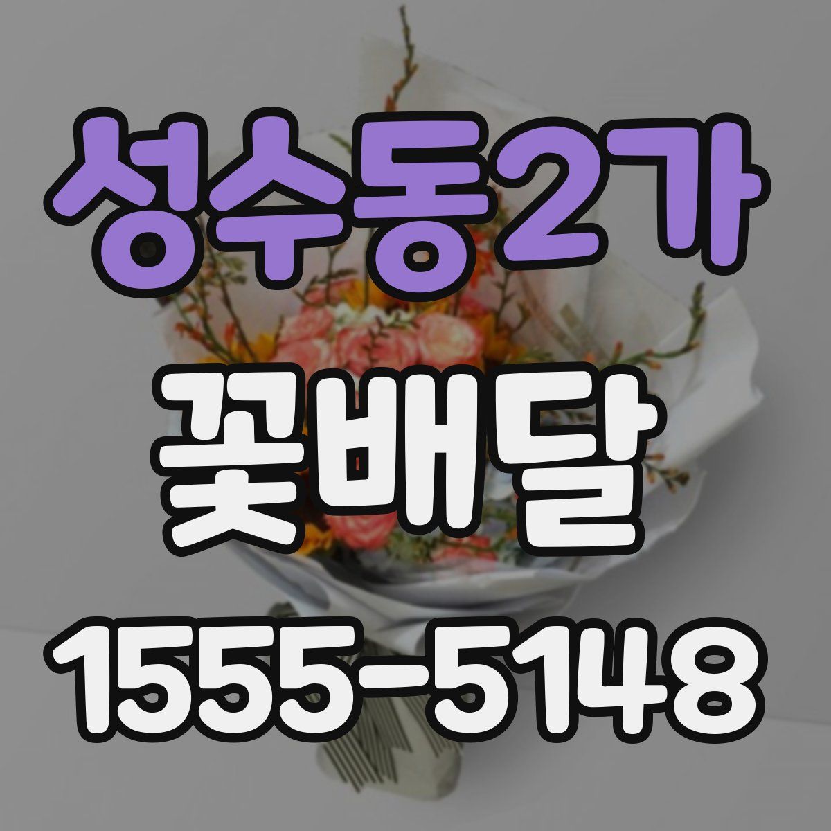 성수동2가 꽃배달