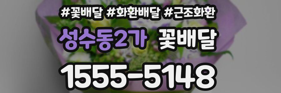 성수동2가 꽃배달