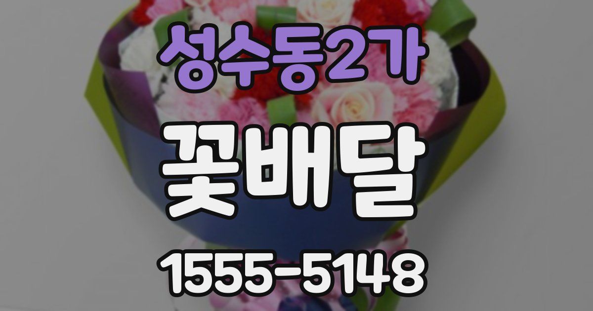 성수동2가 꽃배달