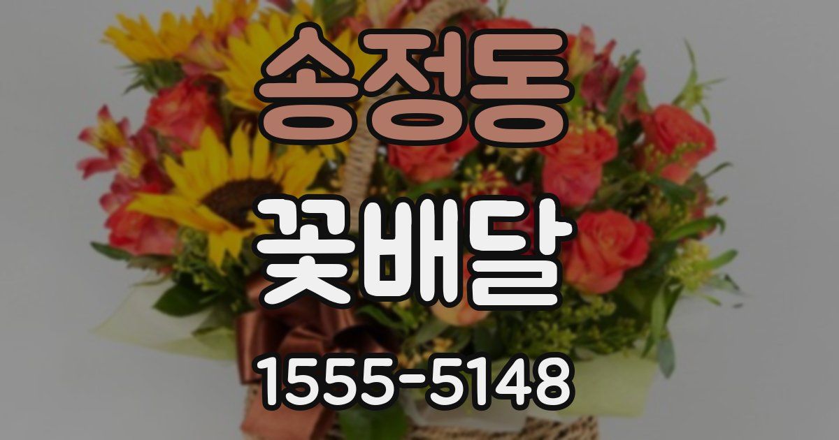 송정동 꽃배달