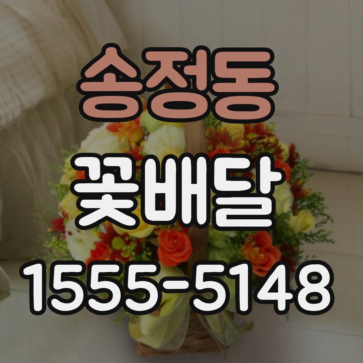 송정동 꽃배달