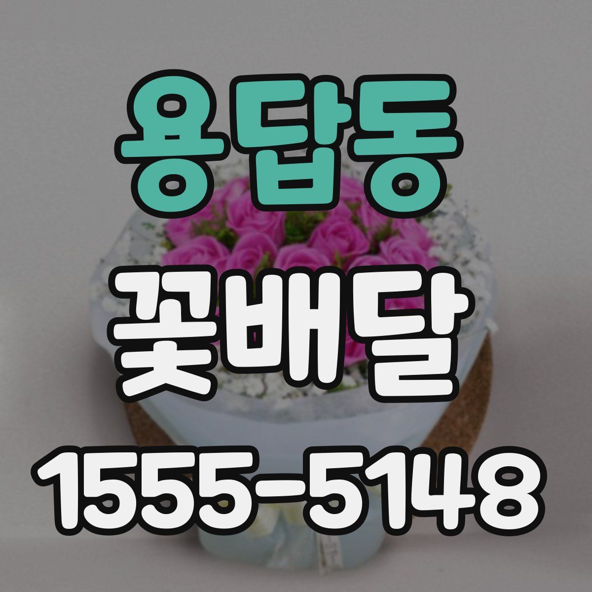 용답동 꽃배달