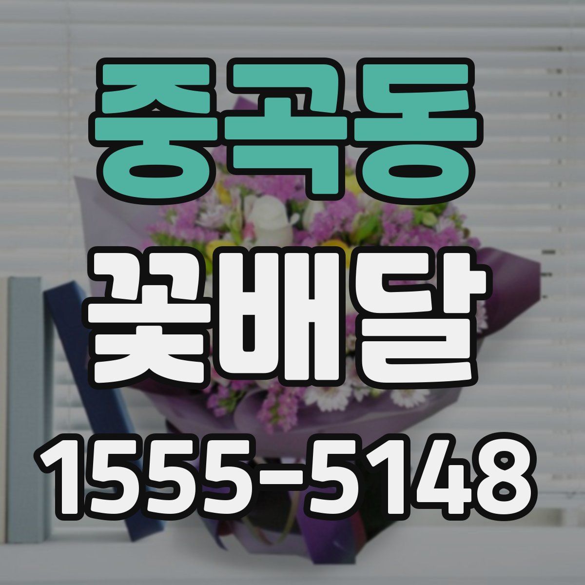 중곡동 꽃배달