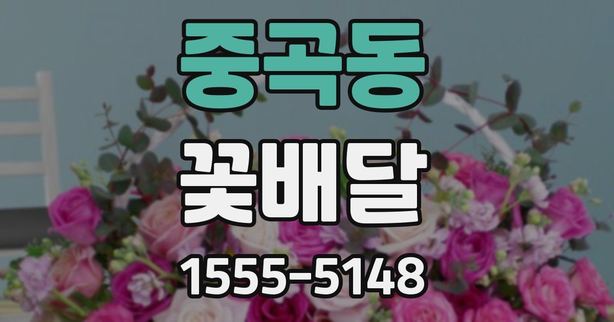 중곡동 꽃배달