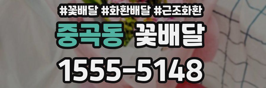 중곡동 꽃배달