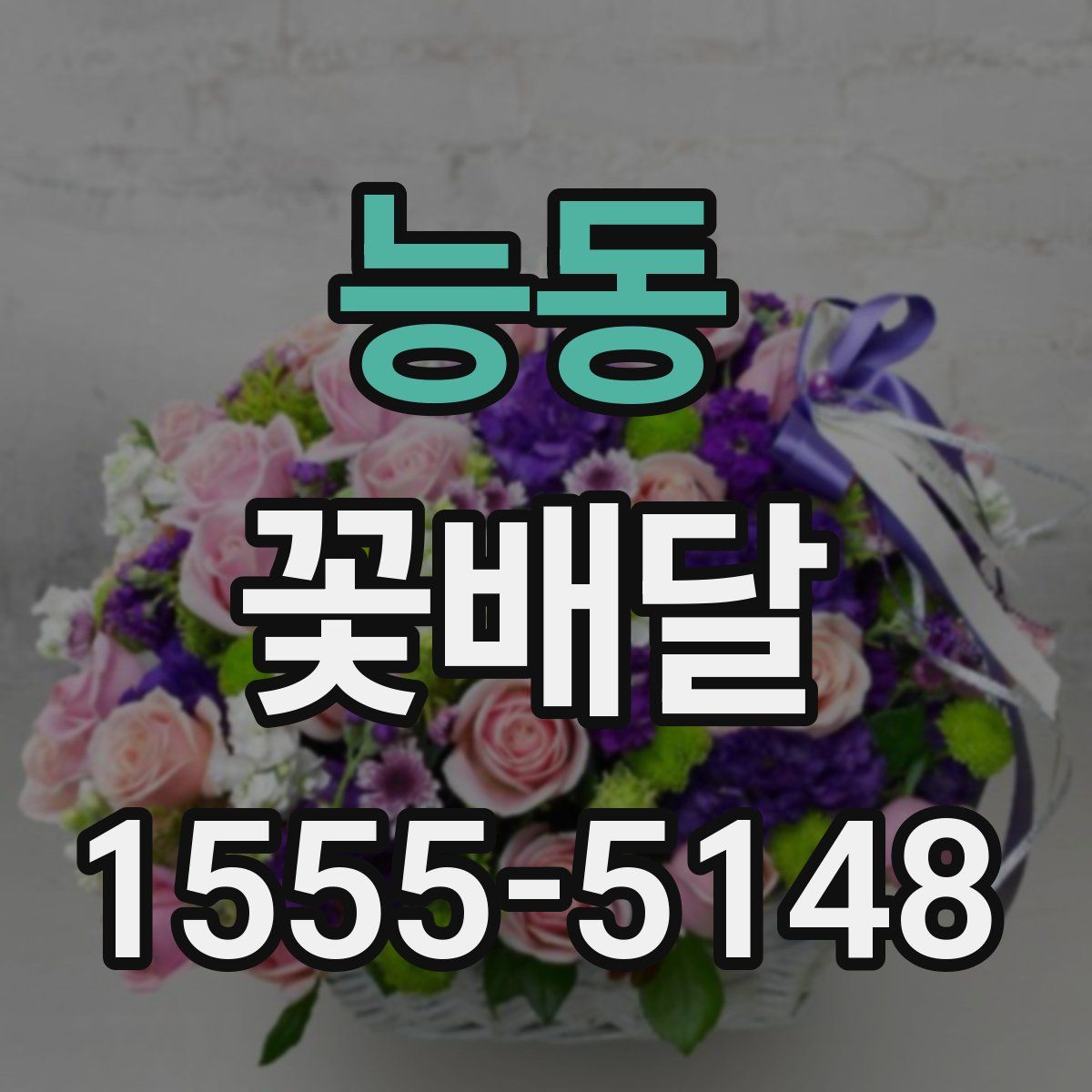 능동 꽃배달