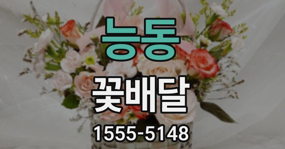 능동 꽃배달