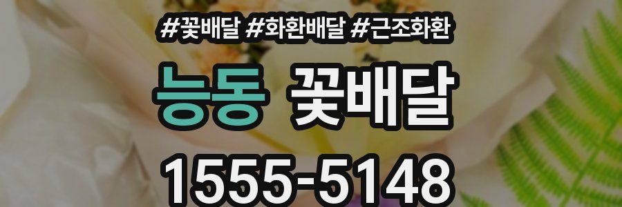 능동 꽃배달