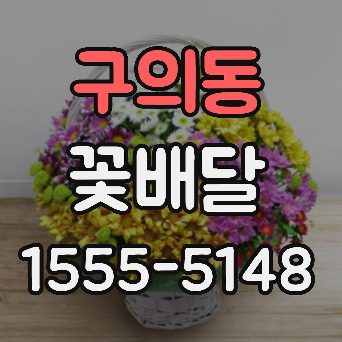 구의동 꽃배달