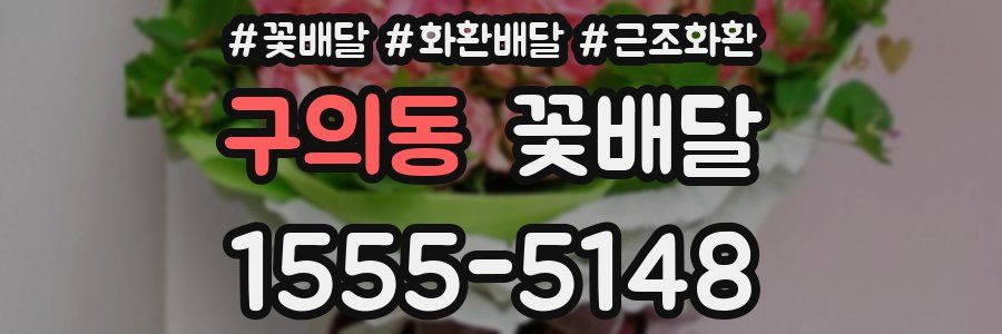 구의동 꽃배달
