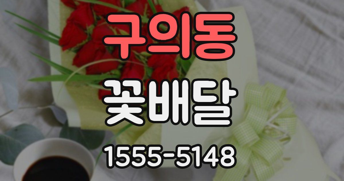 구의동 꽃배달