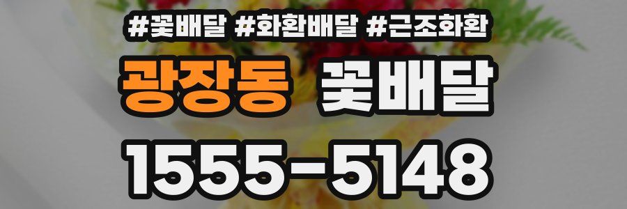 광장동 꽃배달