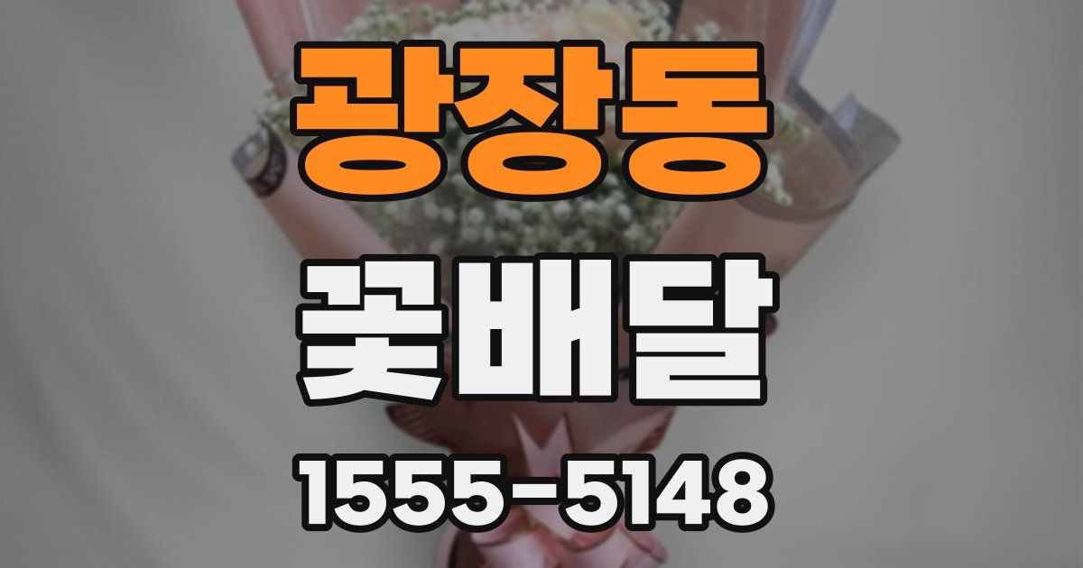광장동 꽃배달