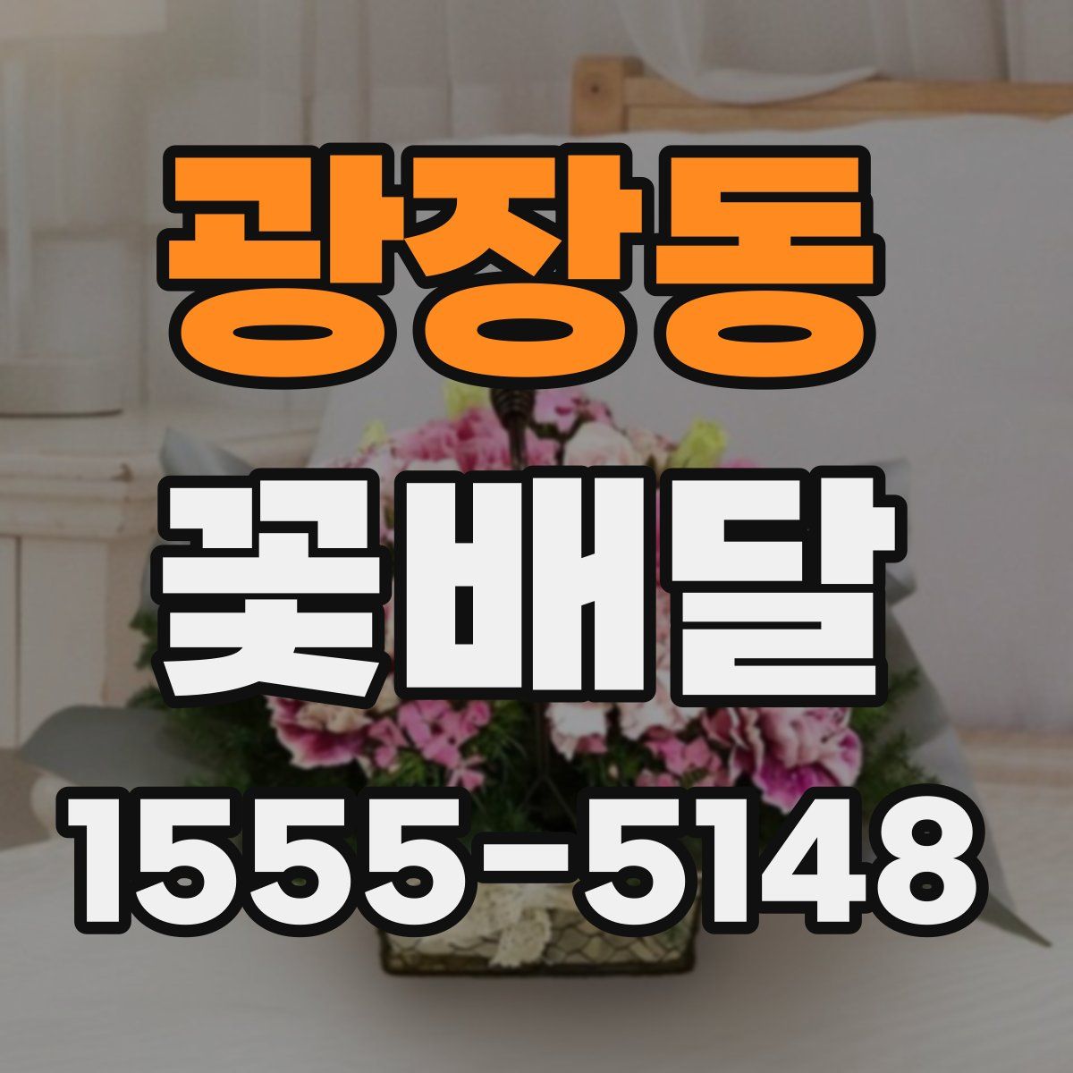 광장동 꽃배달