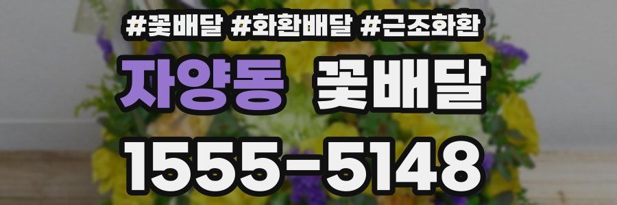 자양동 꽃배달