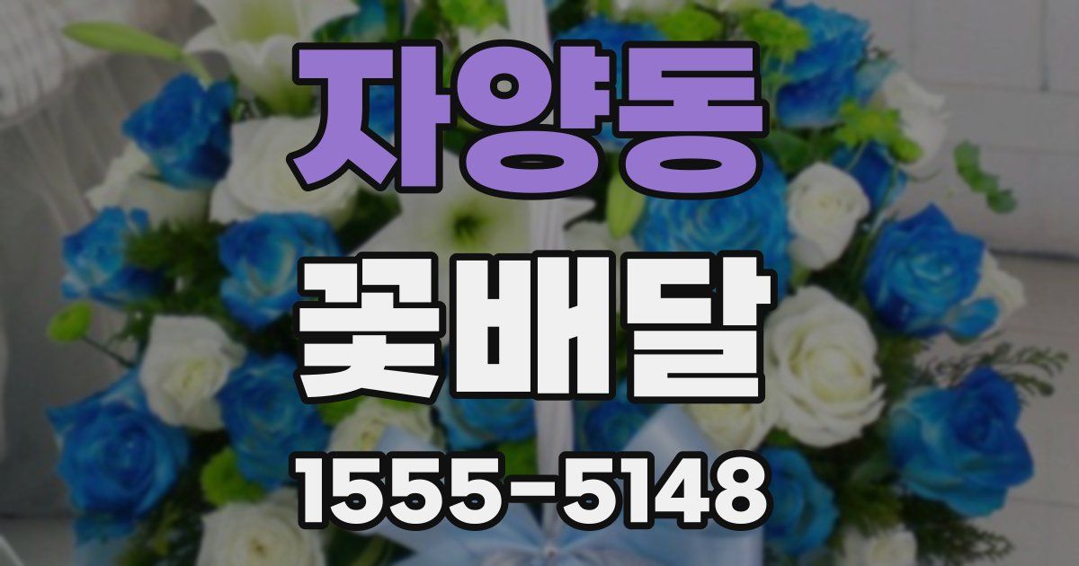 자양동 꽃배달