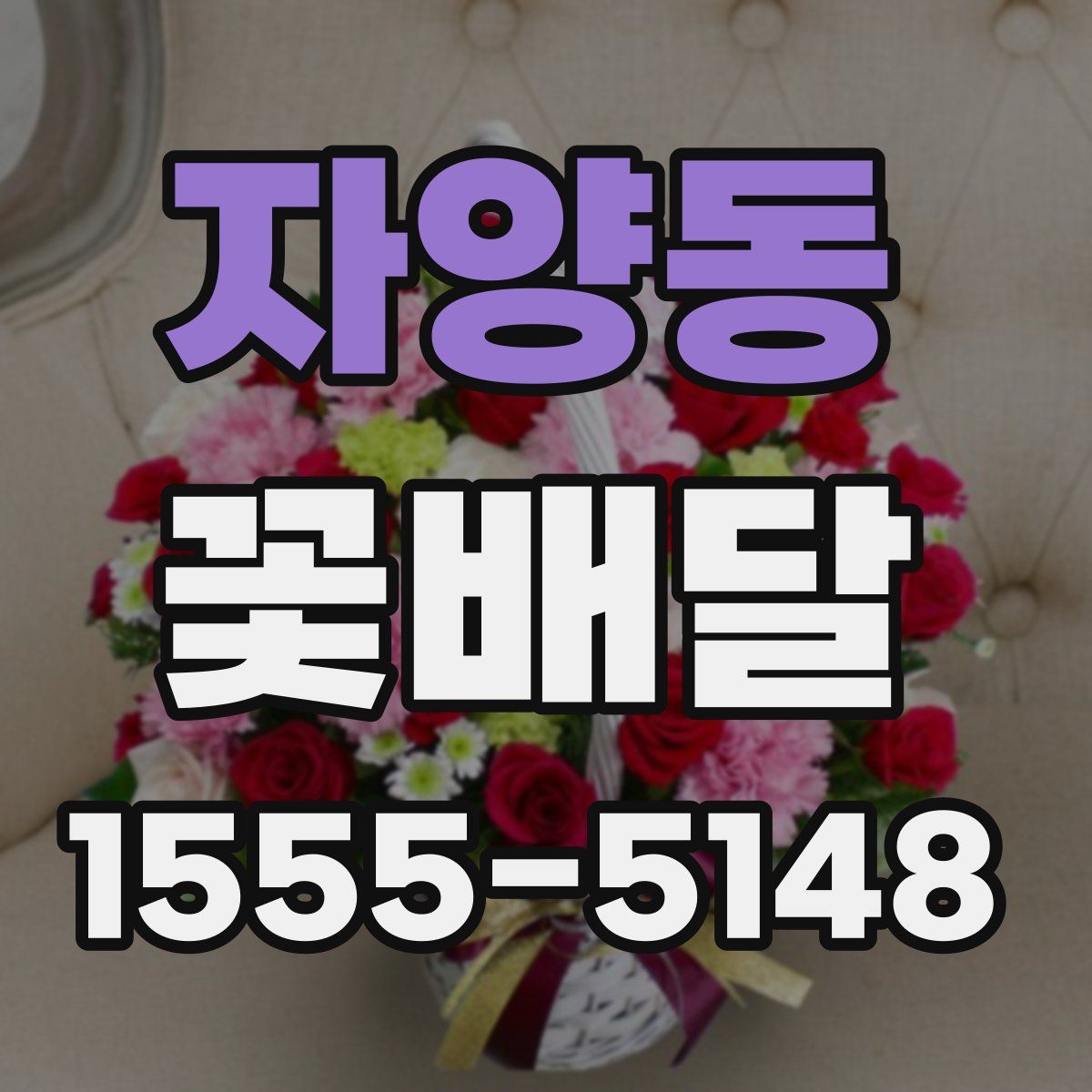 자양동 꽃배달